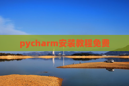 pycharm安装教程免费 pycharm安装教程免费