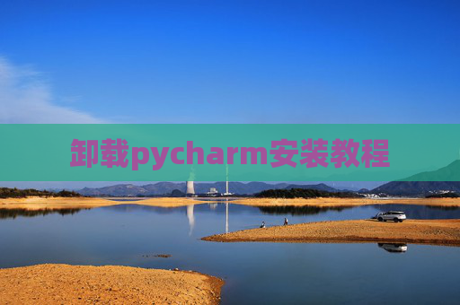 卸载pycharm安装教程